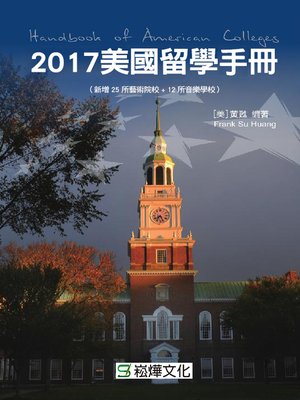 cover image of 2017美國留學手冊(新增25所藝術院校+12所音樂學院)